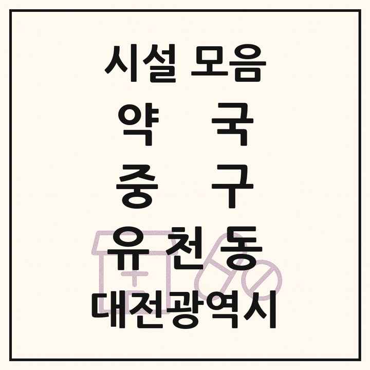 대전광역시 중구 유천동 약국 목록